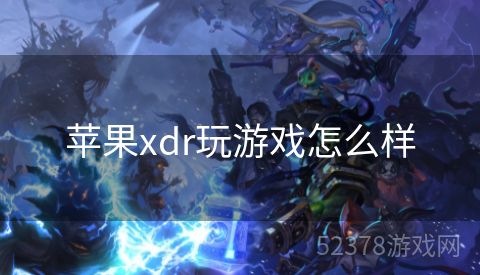 苹果xdr玩游戏怎么样