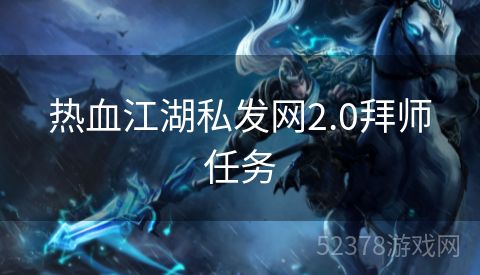 热血江湖私发网2.0拜师任务