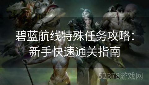 碧蓝航线特殊任务攻略：新手快速通关指南