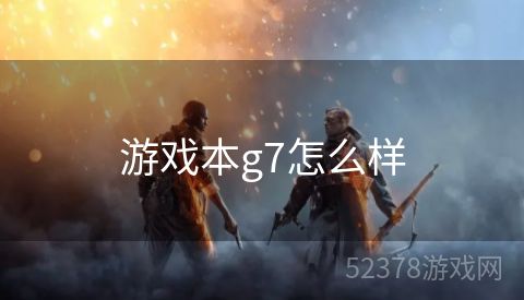 游戏本g7怎么样