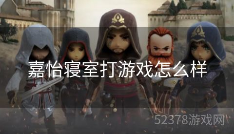 嘉怡寝室打游戏怎么样