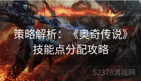 策略解析：《奥奇传说》技能点分配攻略