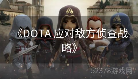  《DOTA 应对敌方侦查战略》