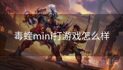 毒蝰mini打游戏怎么样