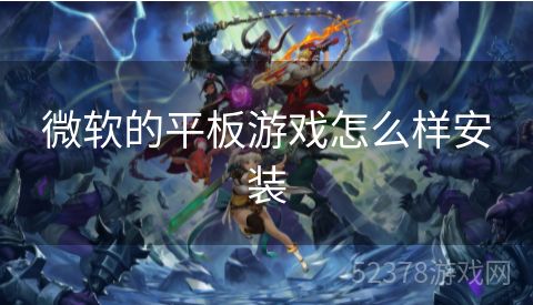 微软的平板游戏怎么样安装