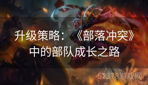 升级策略：《部落冲突》中的部队成长之路