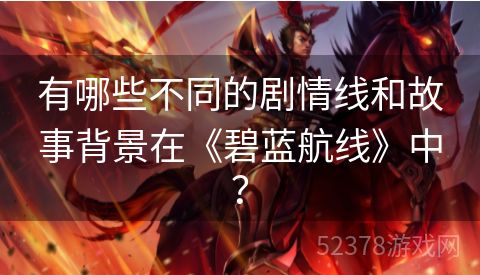 有哪些不同的剧情线和故事背景在《碧蓝航线》中？