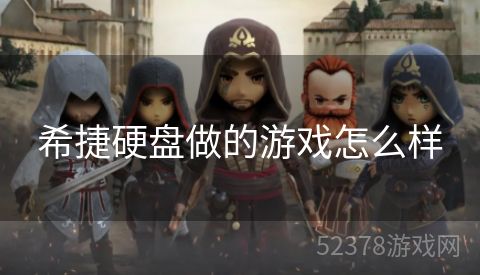 希捷硬盘做的游戏怎么样