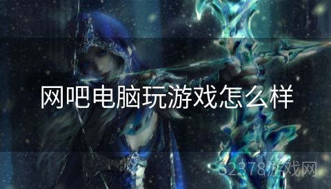 网吧电脑玩游戏怎么样