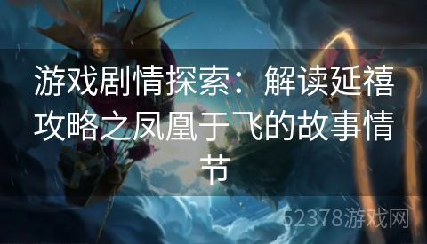 游戏剧情探索：解读延禧攻略之凤凰于飞的故事情节