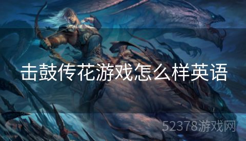 击鼓传花游戏怎么样英语