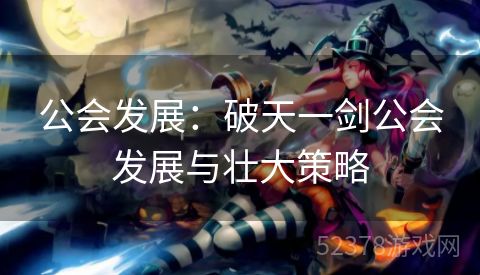 公会发展：破天一剑公会发展与壮大策略