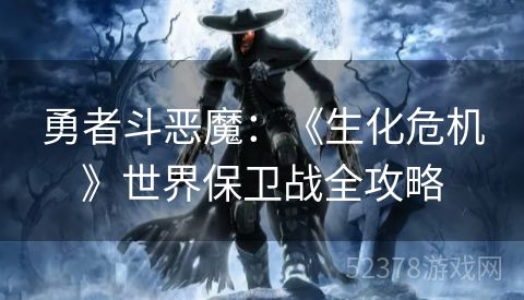 勇者斗恶魔：《生化危机》世界保卫战全攻略