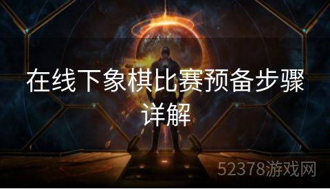 在线下象棋比赛预备步骤详解