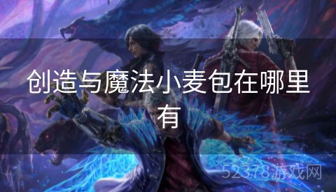 创造与魔法小麦包在哪里有