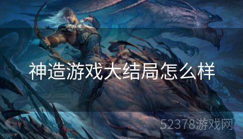 神造游戏大结局怎么样