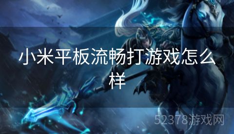 小米平板流畅打游戏怎么样