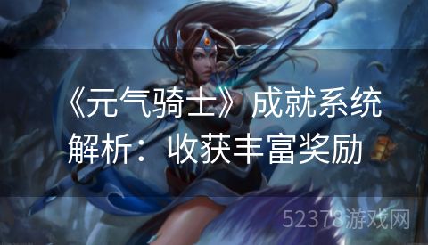  《元气骑士》成就系统解析：收获丰富奖励