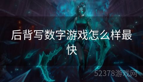 后背写数字游戏怎么样最快