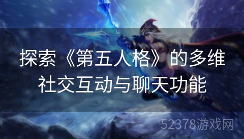 探索《第五人格》的多维社交互动与聊天功能