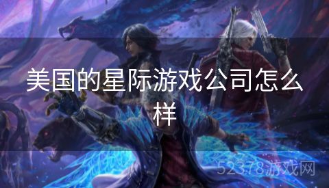 美国的星际游戏公司怎么样