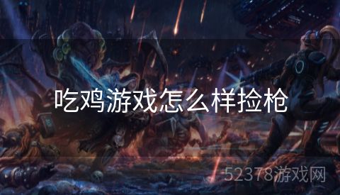 吃鸡游戏怎么样捡枪