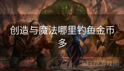 创造与魔法哪里钓鱼金币多