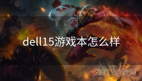 dell15游戏本怎么样