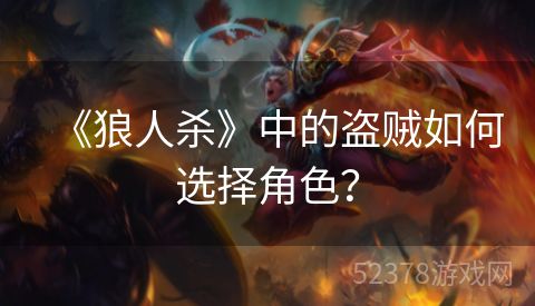 《狼人杀》中的盗贼如何选择角色？