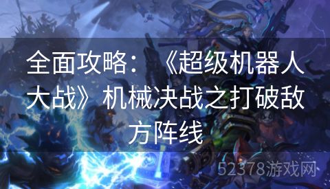 全面攻略：《超级机器人大战》机械决战之打破敌方阵线