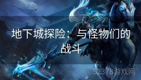 地下城探险：与怪物们的战斗