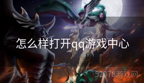 怎么样打开qq游戏中心