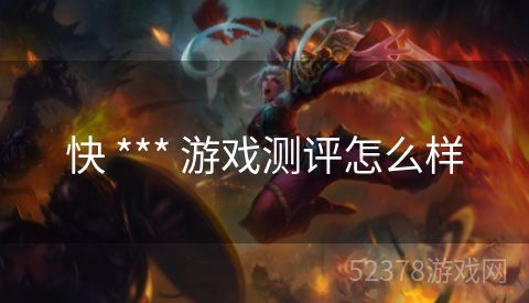 快 *** 游戏测评怎么样