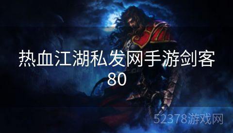 热血江湖私发网手游剑客80