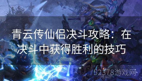 青云传仙侣决斗攻略：在决斗中获得胜利的技巧