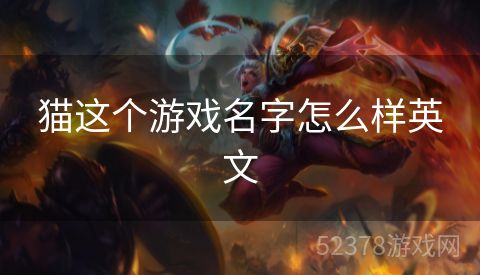猫这个游戏名字怎么样英文