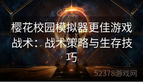 樱花校园模拟器更佳游戏战术：战术策略与生存技巧