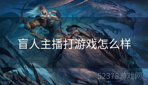 盲人主播打游戏怎么样