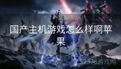 国产主机游戏怎么样啊苹果