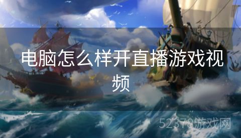 电脑怎么样开直播游戏视频