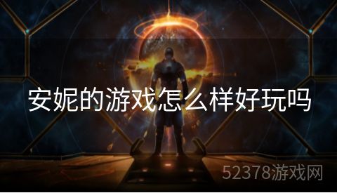 安妮的游戏怎么样好玩吗