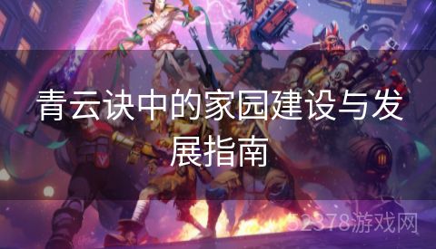 青云诀中的家园建设与发展指南