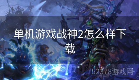 单机游戏战神2怎么样下载