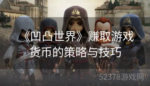  《凹凸世界》赚取游戏货币的策略与技巧