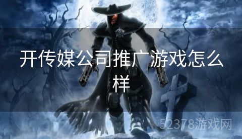 开传媒公司推广游戏怎么样