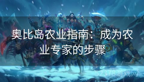 奥比岛农业指南：成为农业专家的步骤