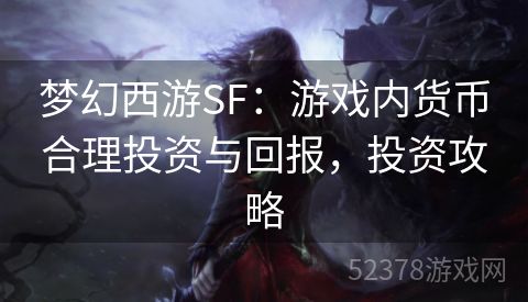 梦幻西游SF：游戏内货币合理投资与回报，投资攻略