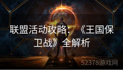 联盟活动攻略：《王国保卫战》全解析
