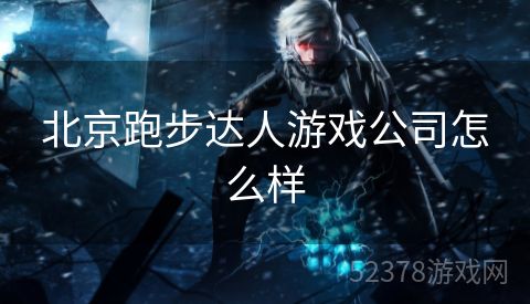 北京跑步达人游戏公司怎么样