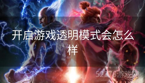 开启游戏透明模式会怎么样